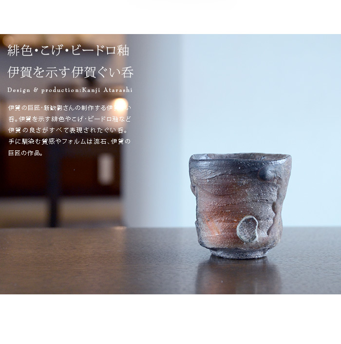 伊賀ぐい呑（共箱付C） 作家「新歓嗣」