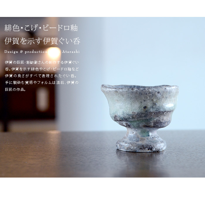 伊賀ぐい呑（共箱付B） 作家「新歓嗣」