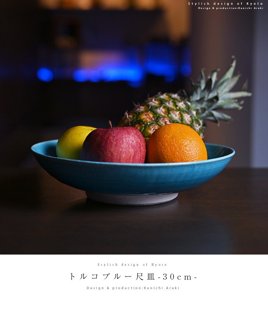 和食器 トルコブルー尺皿-30cm-（KIA-108） 作家「荒木漢一」