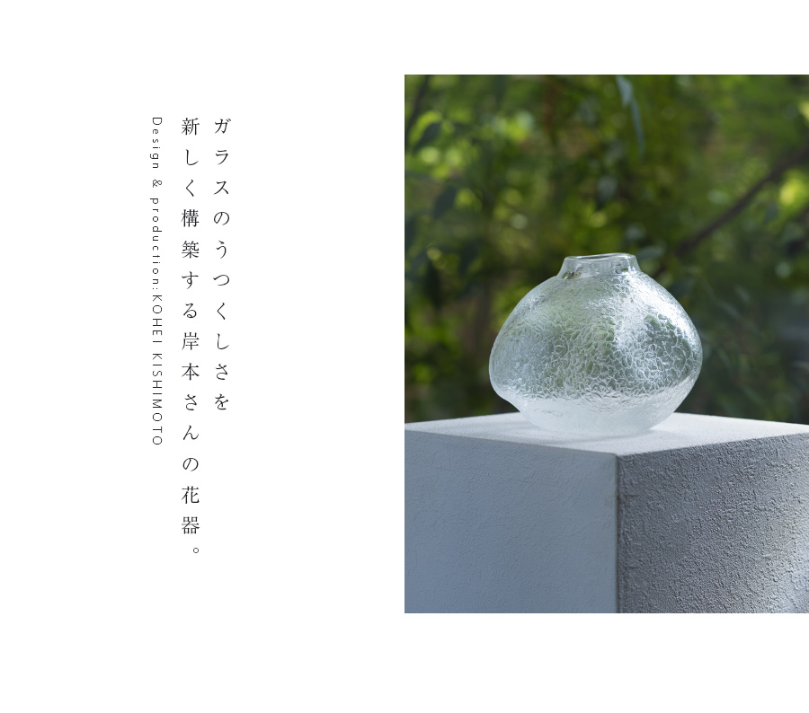 ガラス | 花器「重和」（KOK-294） 作家「岸本耕平」