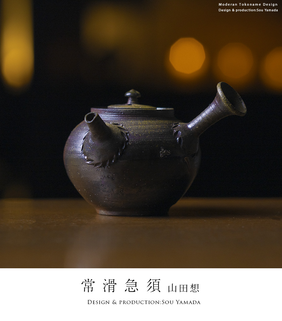 共箱付】常滑急須 (SOY-701) 作家「山田想」