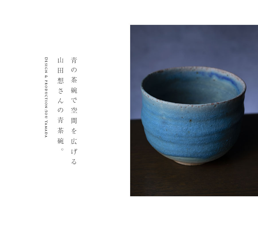 抹茶茶碗 |【共箱付】青茶碗 (SOY-581) 作家「山田想」
