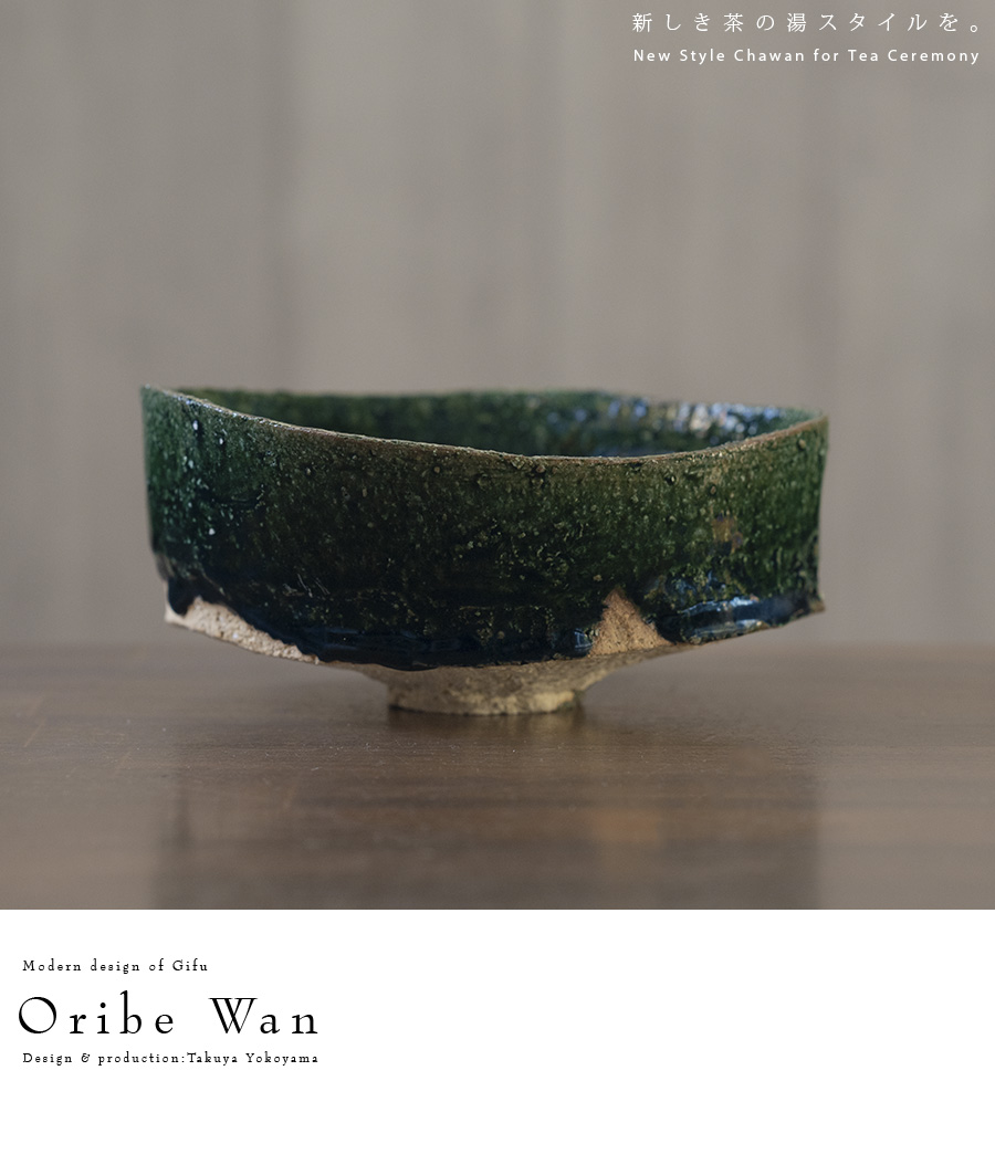 織部茶碗 (TY-306) 作家「横山拓也」