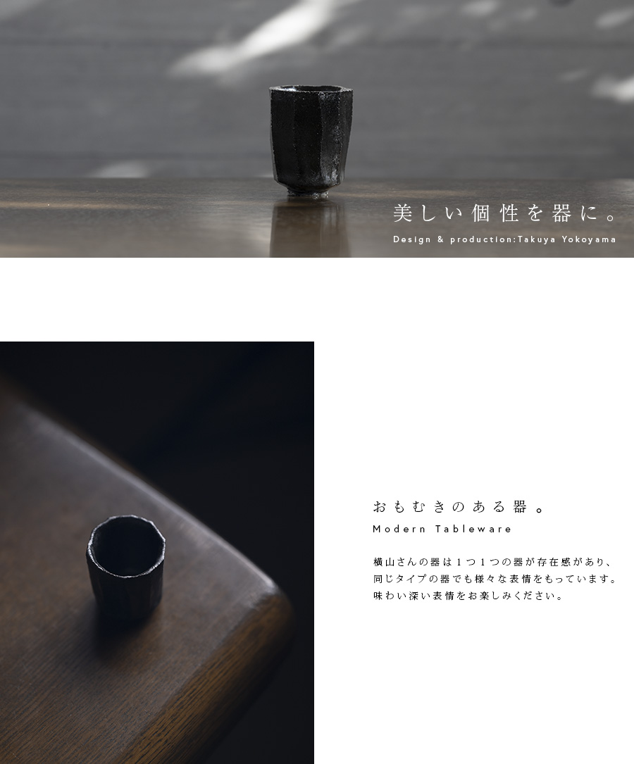 黒ぐい呑 (TY-318) 作家「横山拓也」