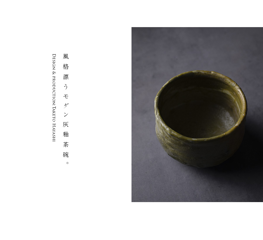 抹茶碗 | 灰釉茶碗 (TH-074) 作家「林健人」
