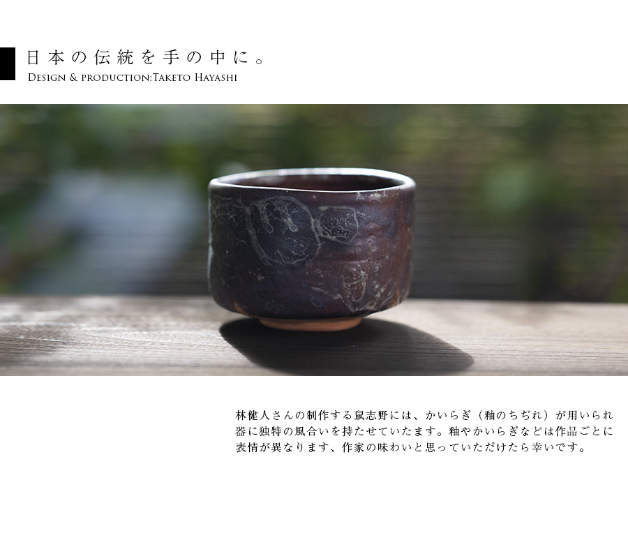 抹茶碗 | 鼠志野茶碗 (TH-073) 作家「林健人」