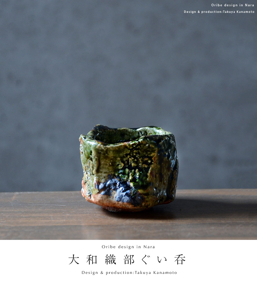 和食器 大和織部ぐい呑（共箱付no.2) 作家「金本卓也」