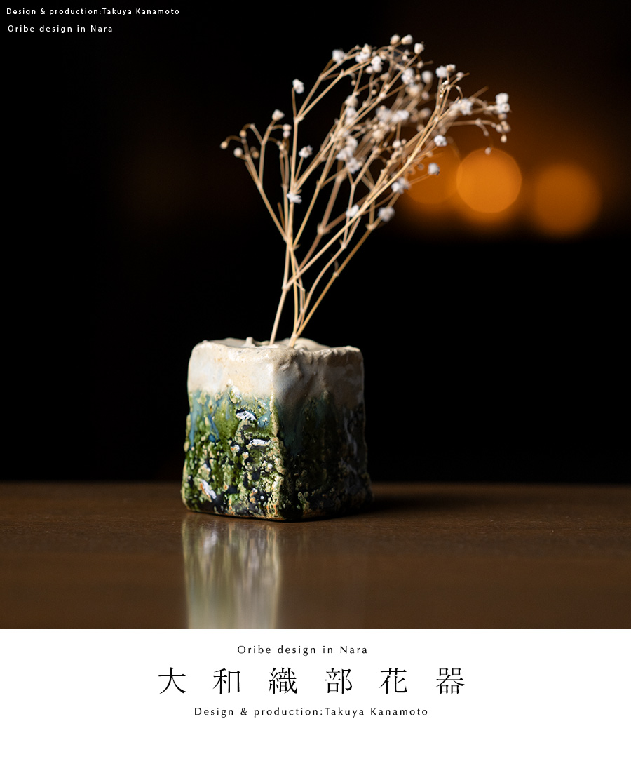 花入 | 大和織部花器（小）（TK-089) 作家「金本卓也」