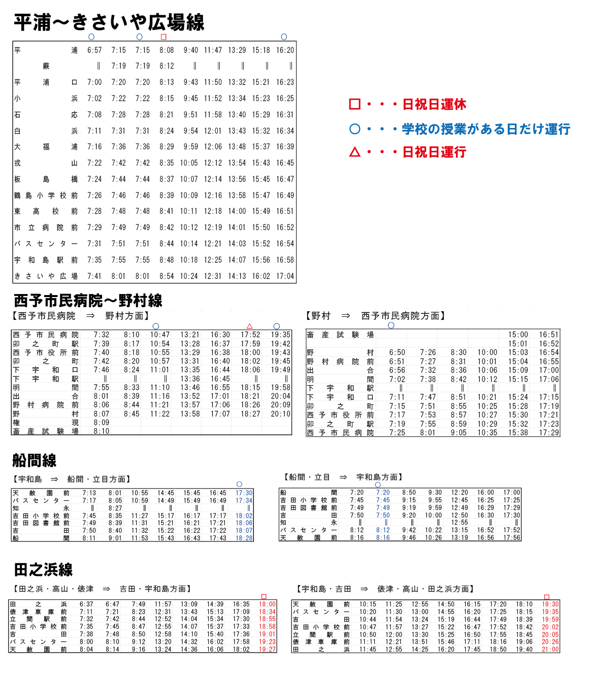 4月1日ダイヤ改正について | 宇和島自動車
