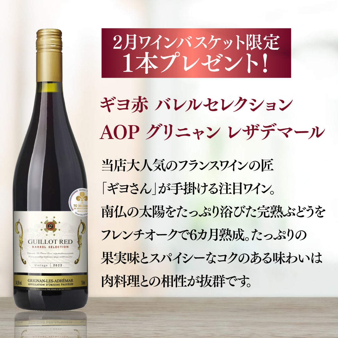 WEB限定】2月プレミアムワインバスケット 赤6本＋1本プレゼント
