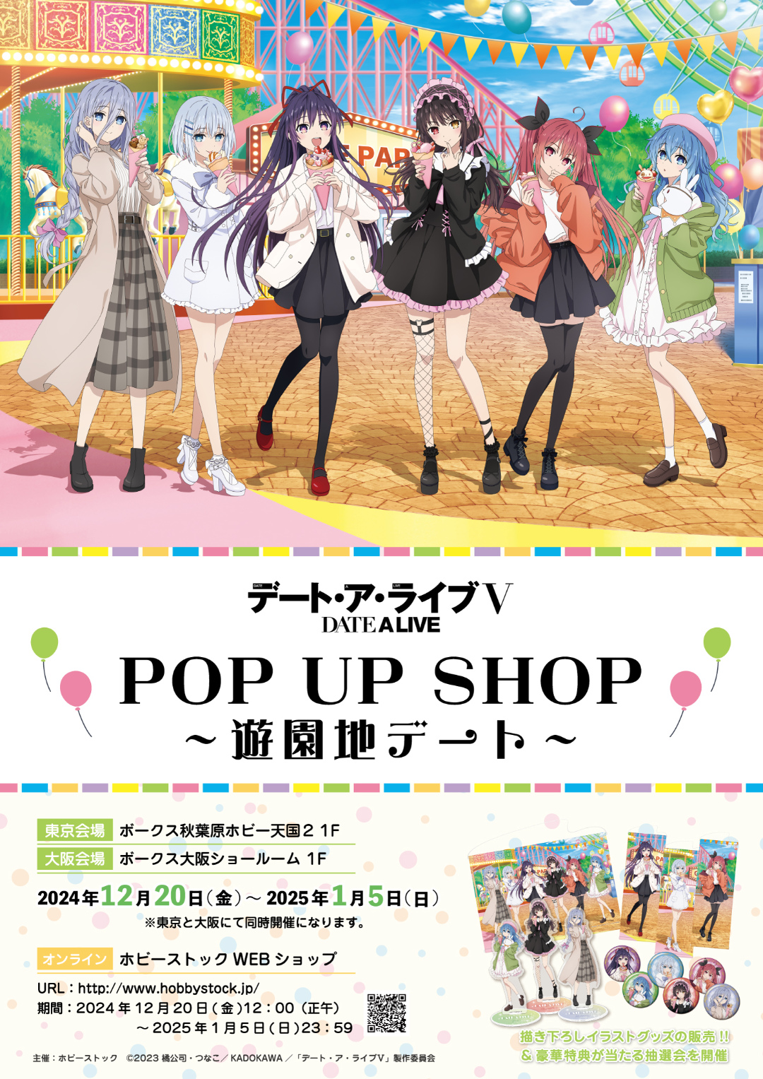デート・ア・ライブⅤ POP UP SHOP ～遊園地デート～」開催！ | 秋葉原