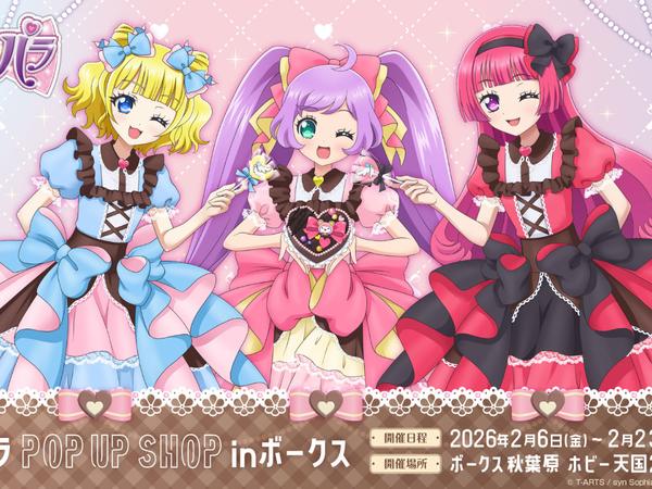 プリティーシリーズ」イベント「ハートデビデビパーティー」開催