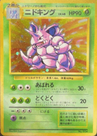 PSA8 ニドキング マークなし 初版 PSA8 ニドキング マークなし 初版