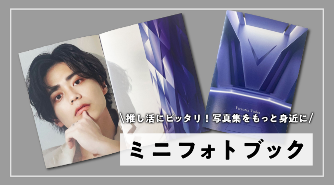 推し活にぴったり！ミニフォトブックで楽しむ写真集 ｜ 印刷会社の帆風