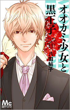 コミックス | TVアニメ「オオカミ少女と黒王子」公式サイト