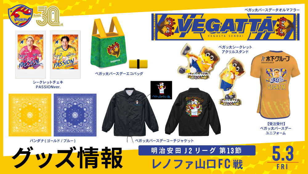 5/3 J2 山口戦】グッズ情報 | ベガルタ仙台オフィシャルサイト
