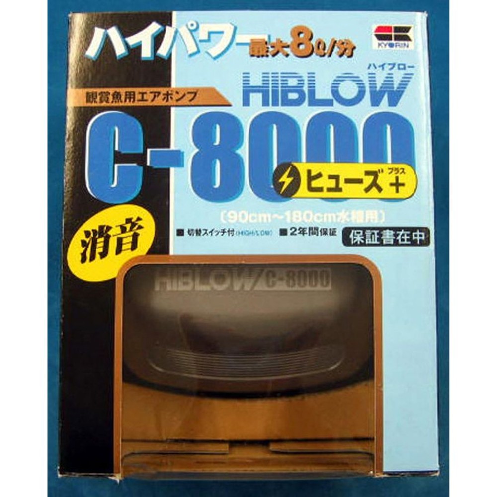 キョーリン ハイブロー C-8000ヒューズ+ (水槽用エアレーション用品
