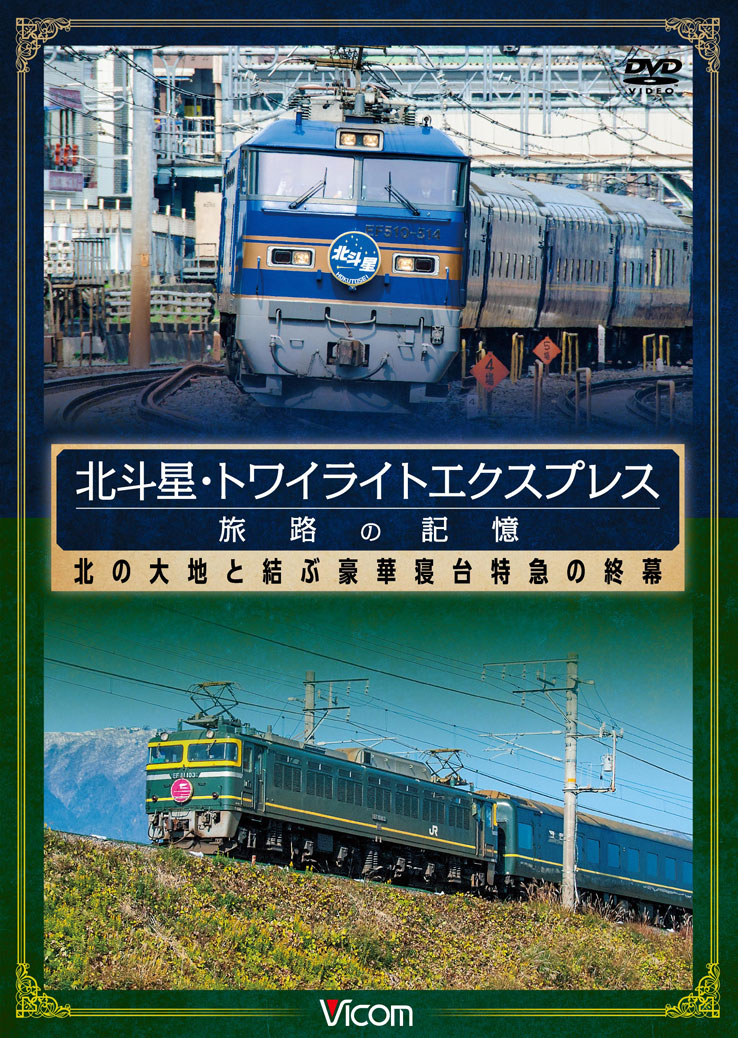 北斗星1号 列車追跡シリーズ19 DVD 北斗星1号 列車追跡シリーズ19 DVD