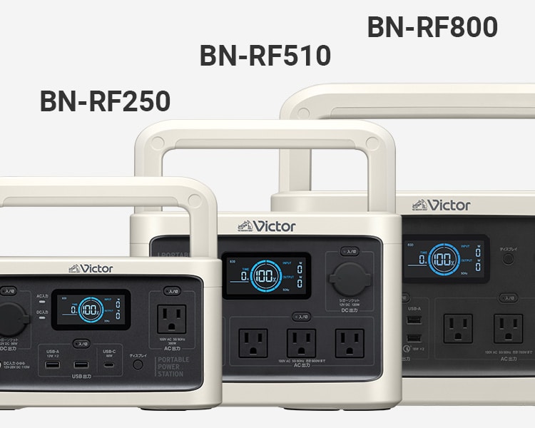 BN-RF800/BN-RF510/BN-RF250 | ポータブル電源 | Victor