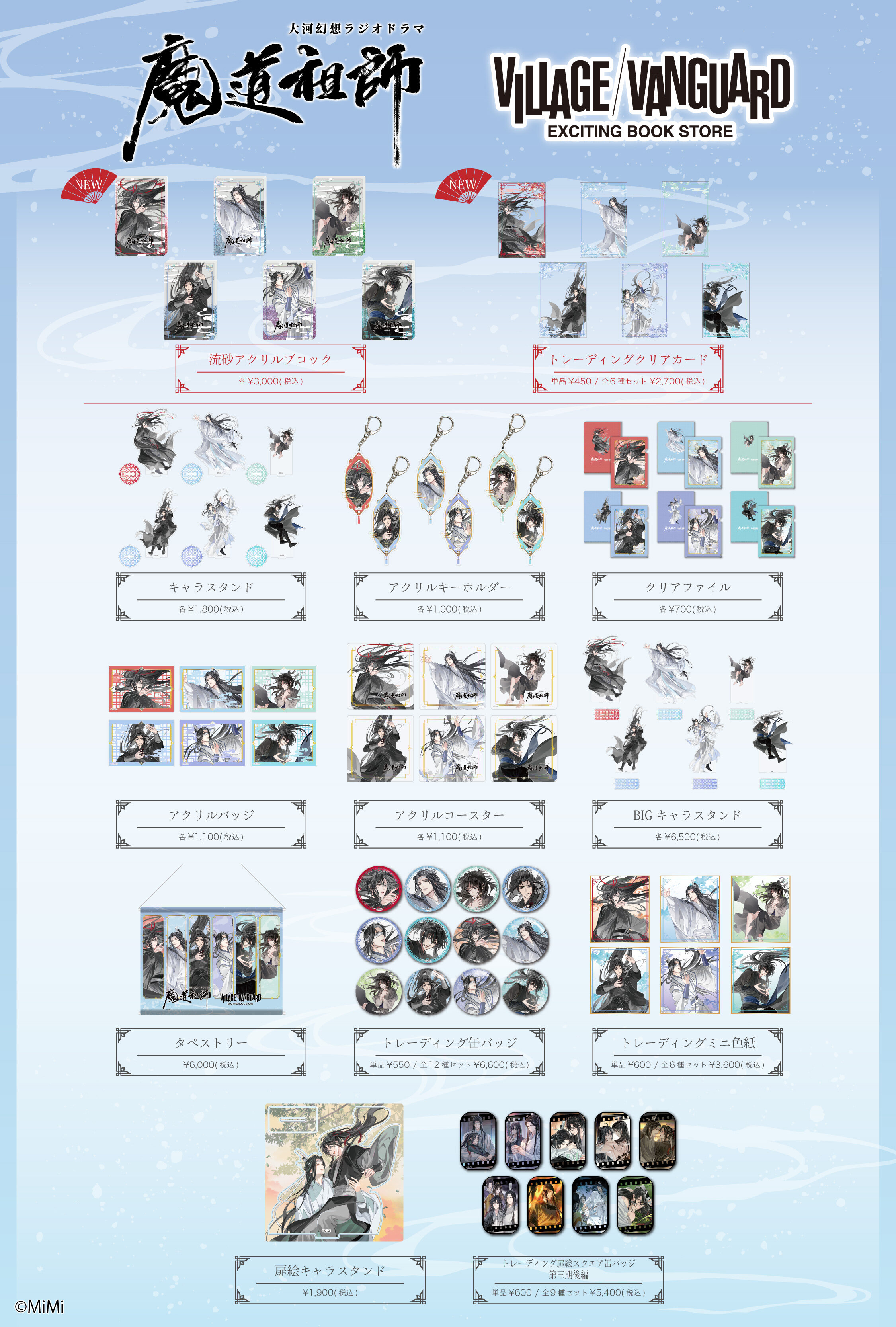 魔道祖師 第三期後編ヴィレッジヴァンガード特典 紙製コースター