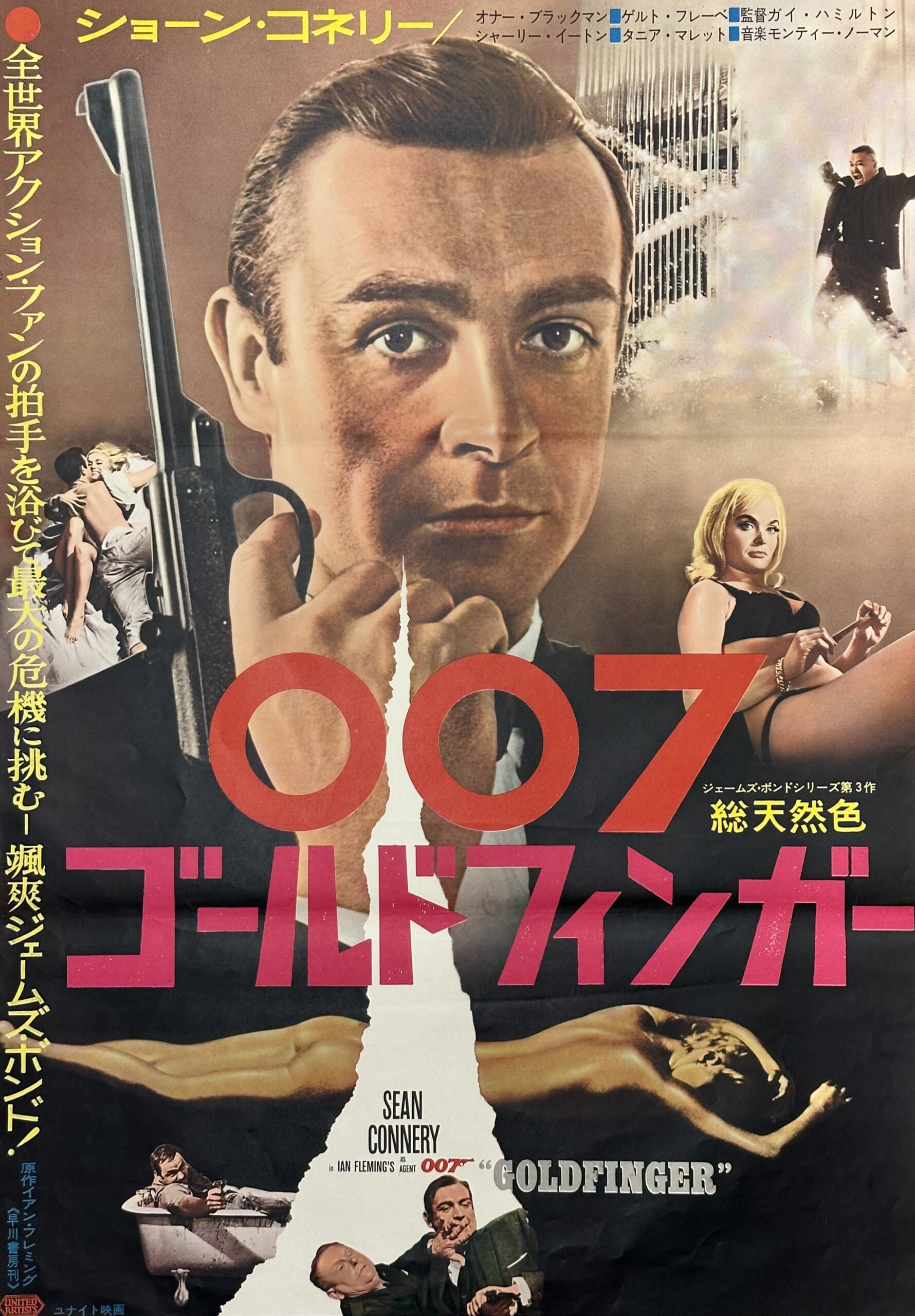 映画 B2ポスター 007 ゴールドフィンガー ショーン・コネリー 【公式通販】