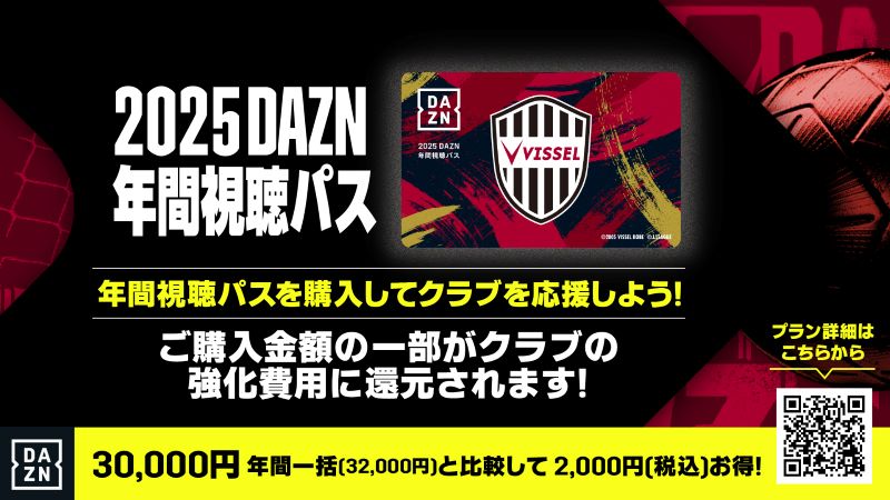 ヴィッセル神戸 ニュース/レポート : 2025 DAZN年間視聴パス発売のお知らせ