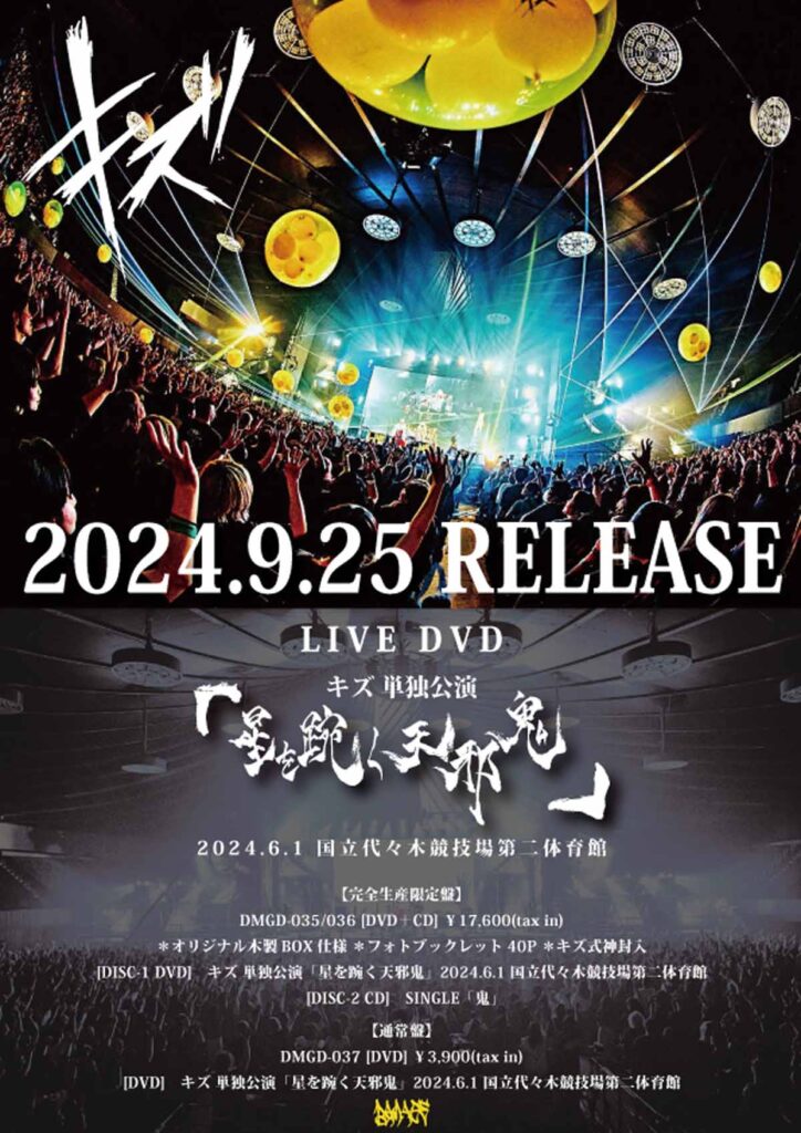 キズ】代々木競技場での単独公演『星を踠く天邪鬼』LIVE DVDのリリース