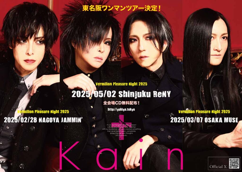Kαin（カイン）】新曲CD無料配布東名阪ワンマンツアー開催