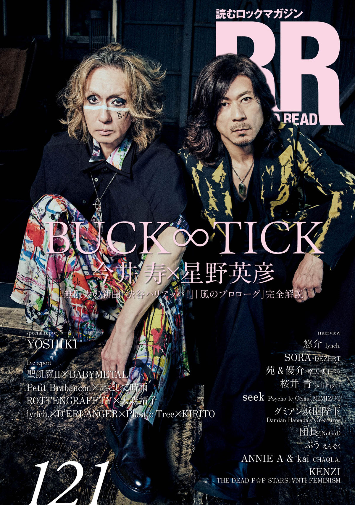 ROCK AND READ 121】表紙巻頭：今井寿×星野英彦（BUCK∞TICK）◇無限大
