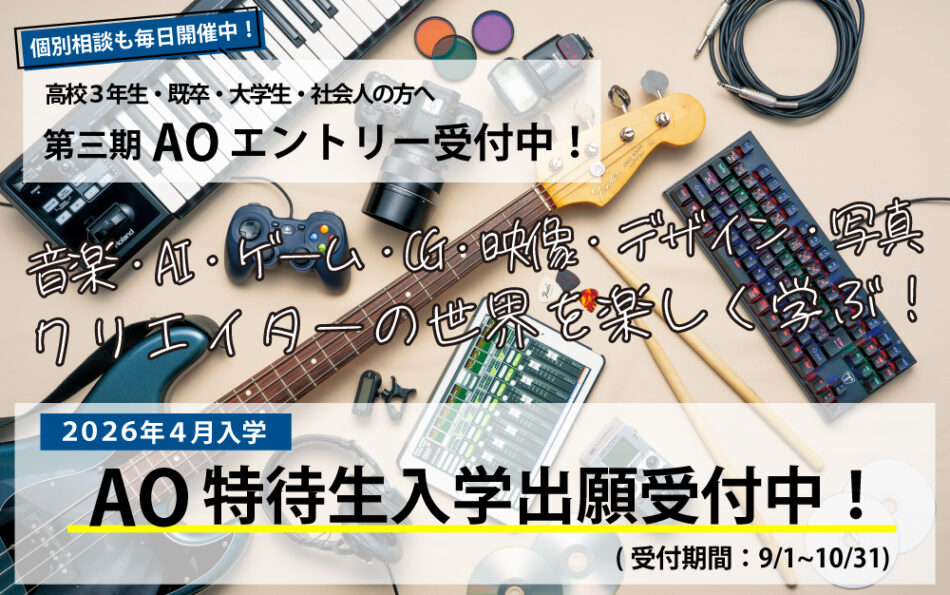 AO特待生入学 出願受付中！】第三期AOエントリー受付中！(9/30締切