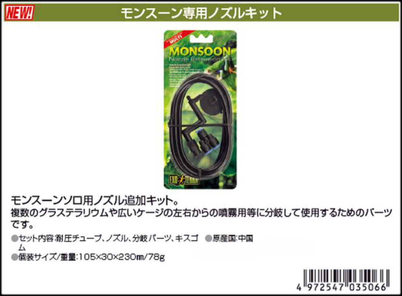 専用】モンスーン マルチ MONSOON MULTI ノズルキット付き 専用