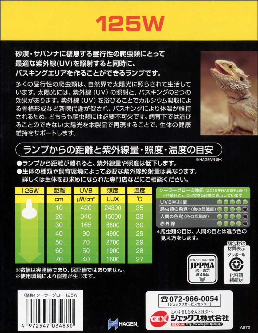 ソーラーグローUV125W エキゾテラ GEX 爬虫類用水銀灯 販売 通販