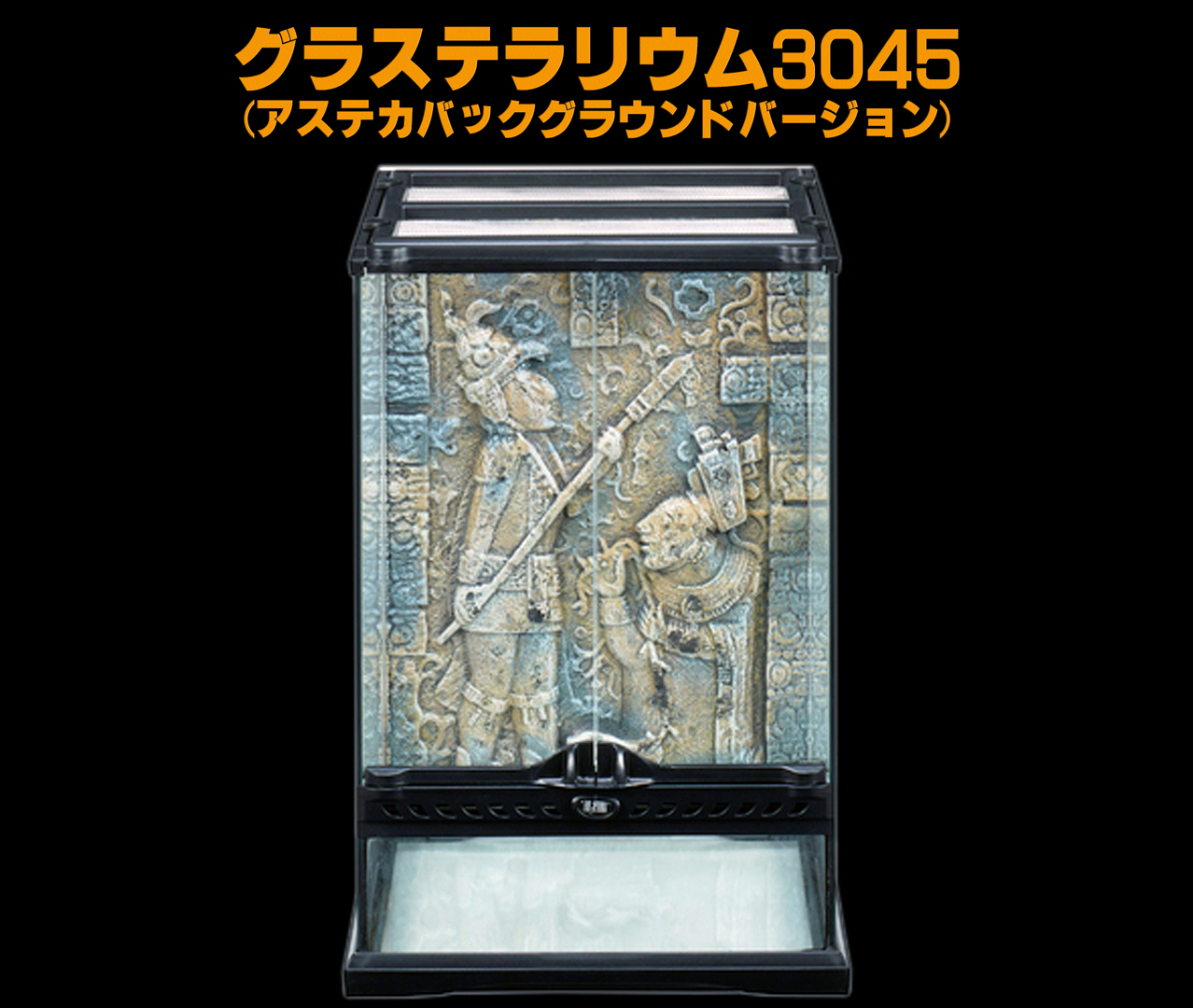 GEX グラステラリウム3045 限定アステカキット 爬虫類ケージトヨタ