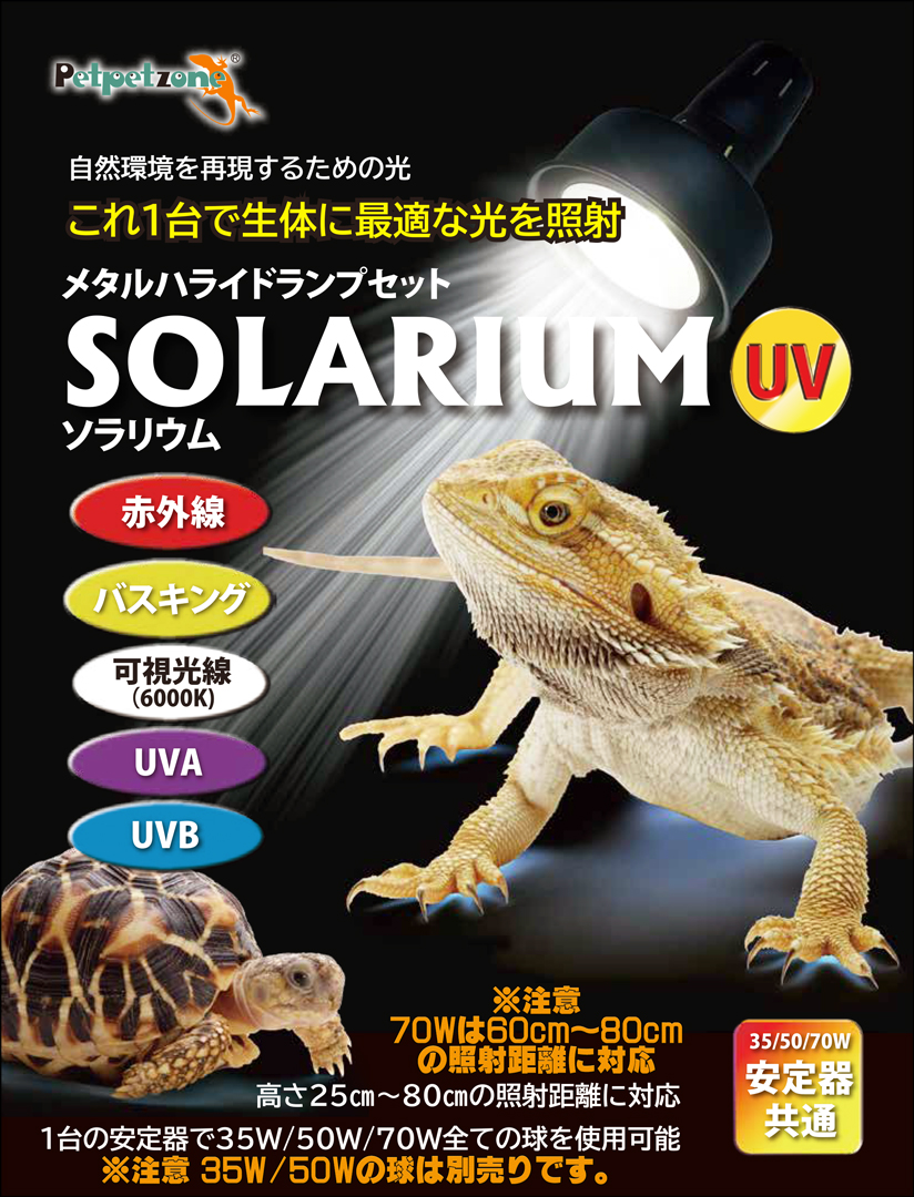 スドー/メタハラ/SOLARE UV70 70W UVランプ/爬虫類 スドー ソラーレ