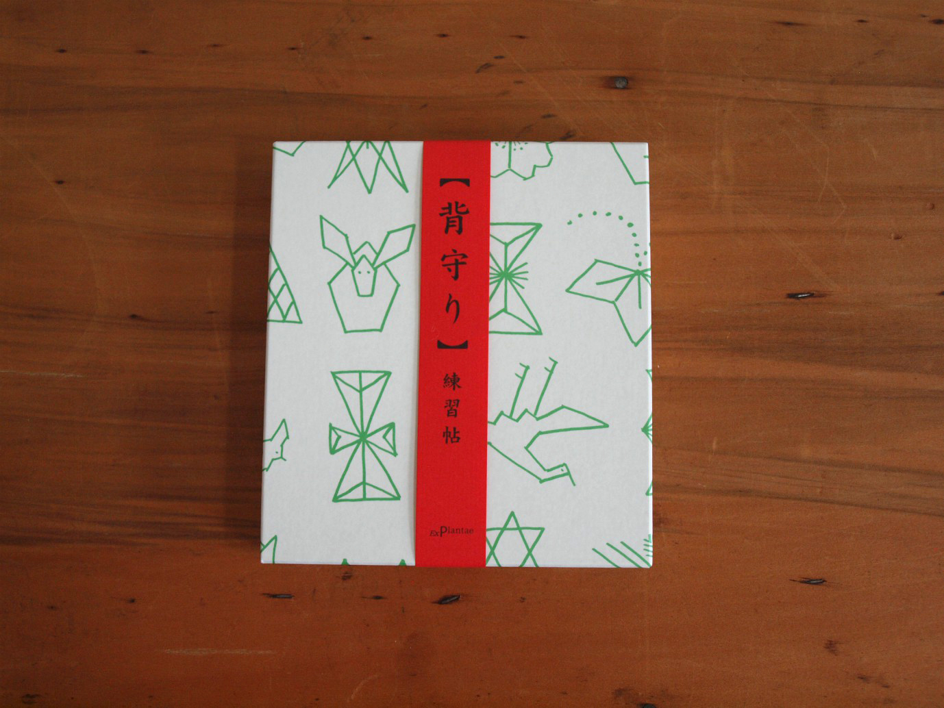 背守り】 練習帖 | エクスプランテ