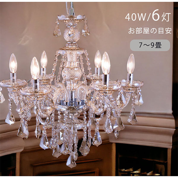 LED対応】 クリスタル シャンデリア 6灯(ライカ・アンバー) 【送料無料