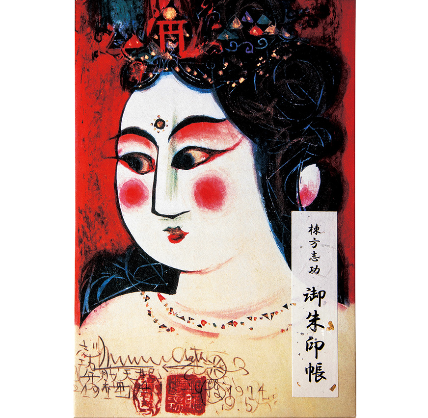 棟方志功 木版画『無題』自筆サイン入 棟方志功 木版画『無題』自筆