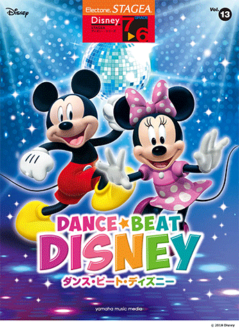 ヤマハ】STAGEA ディズニー 7～6級 Vol.13 ダンス・ビート・ディズニー