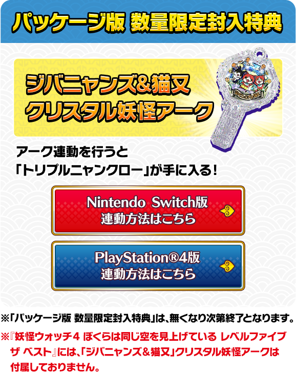 購入特典ページ | 妖怪ウォッチ4++