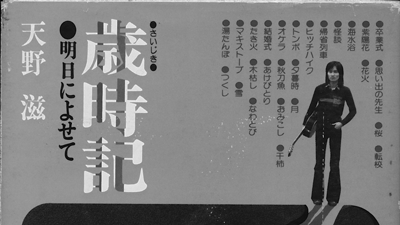 歳時記 明日によせて』天野滋（復刊ドットコム） NSP本】歳時記 明日に