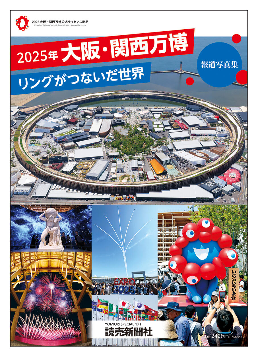 大阪・関西万博」の熱気と感動がよみがえる！～新聞社ならではの写真集