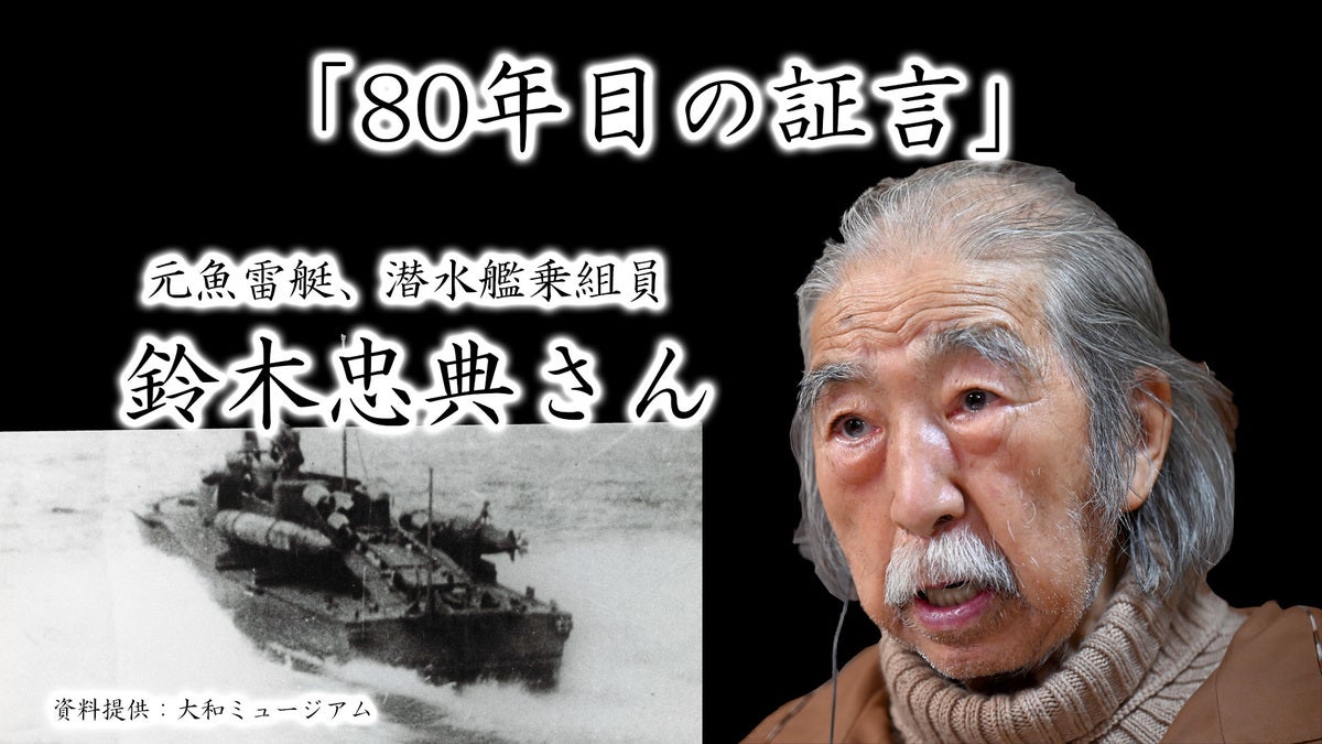 動画】潜水艦での硫黄島への補給作戦に従事した元海軍兵士・鈴木忠典