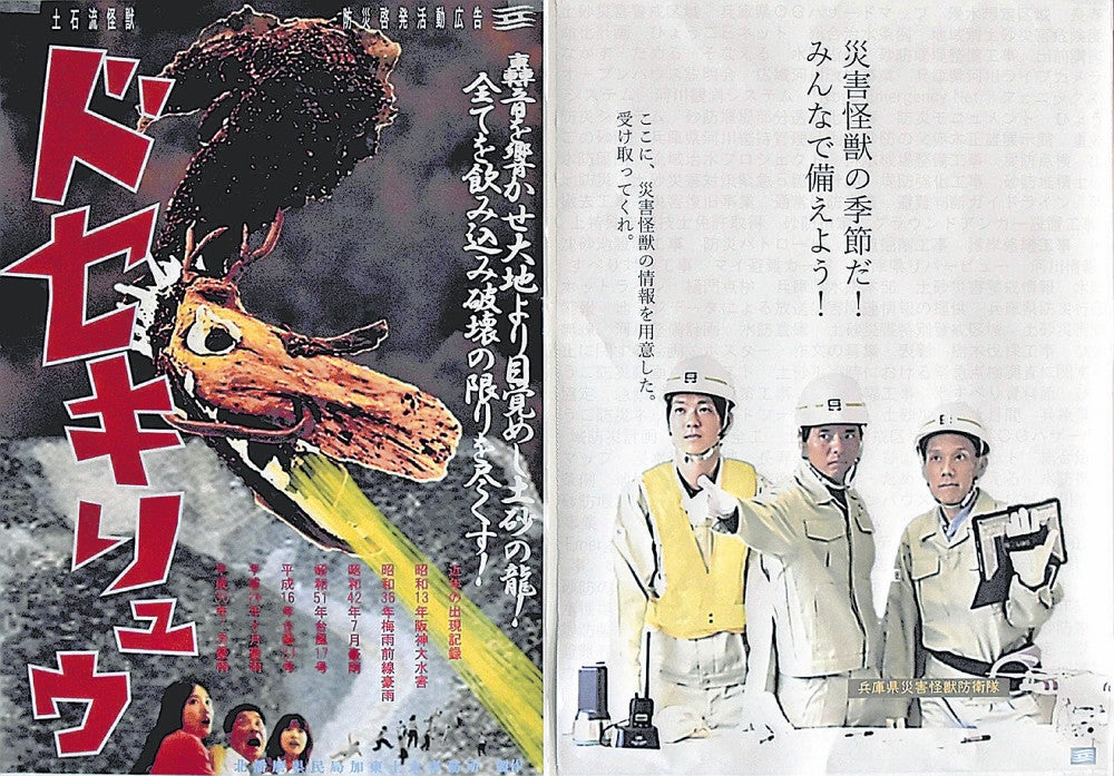 怪獣「ドセキリュウ」「ゴーウ」に立ち向かえ！…「防災の日」に昭和