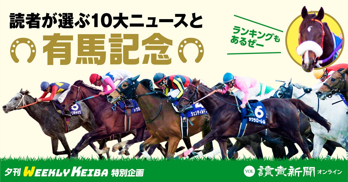 競馬】有馬記念 : 過去の全成績 : 夕刊 WEEKLY KEIBA 特別企画 : 読売新聞