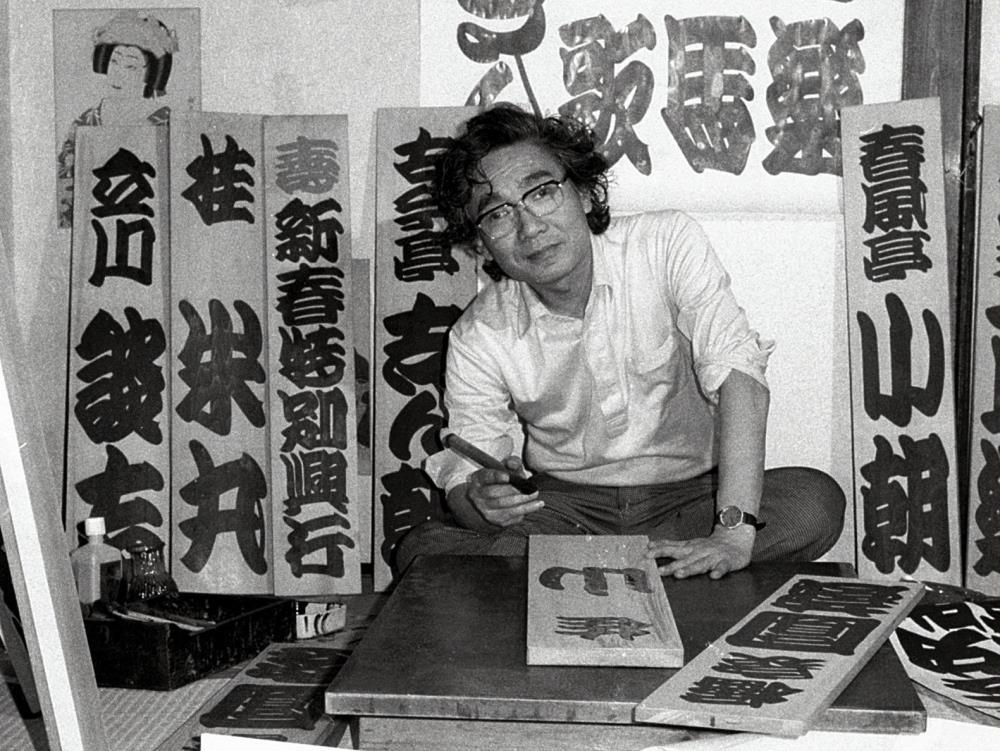 日テレ系「笑点」の寄席文字書家・橘左近さんが死去、89歳…東京