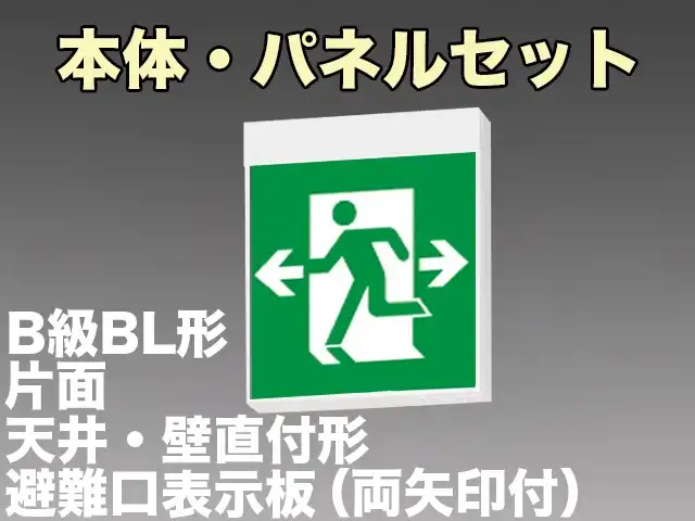 誘導灯(非常灯) | パナソニックB級・BL形 | 通販・販売