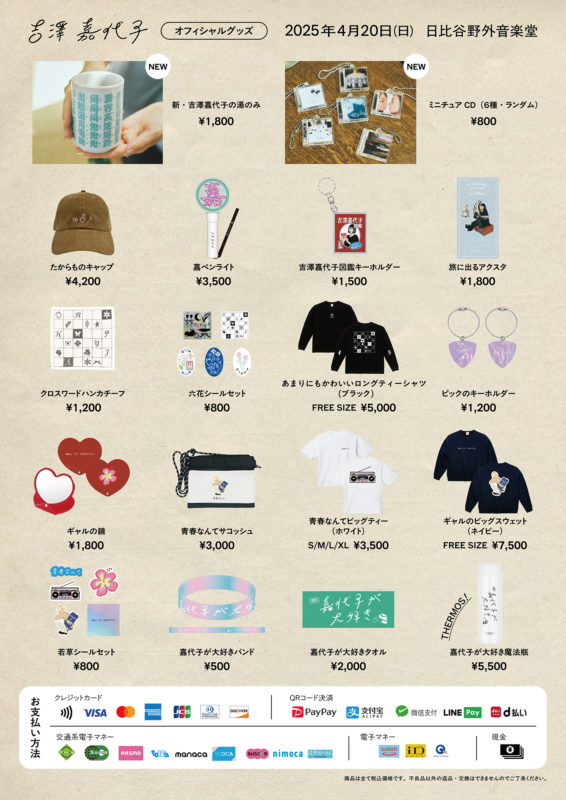 吉澤嘉代子「夢で会えたってしょうがないでショー」オリジナルグッズ