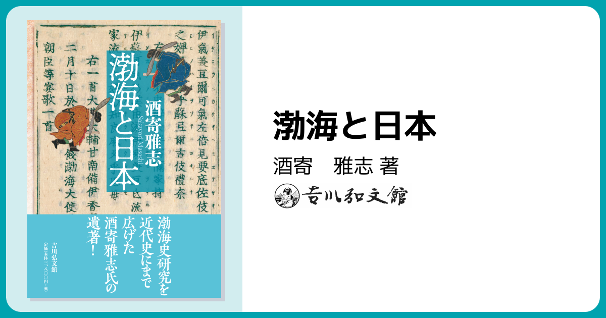 渤海と日本 - 株式会社 吉川弘文館 歴史学を中心とする、人文図書の出版