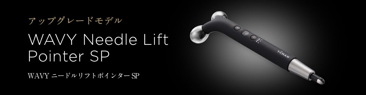 電気ニードルで刺して動かす「WAVY ニードルリフトポインター