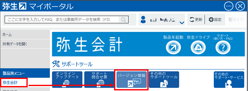 弥生製品のお客様情報と製品登録番号の確認方法について：弥生会計弥生
